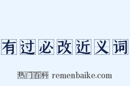有过必改近义词是什么意思的图片